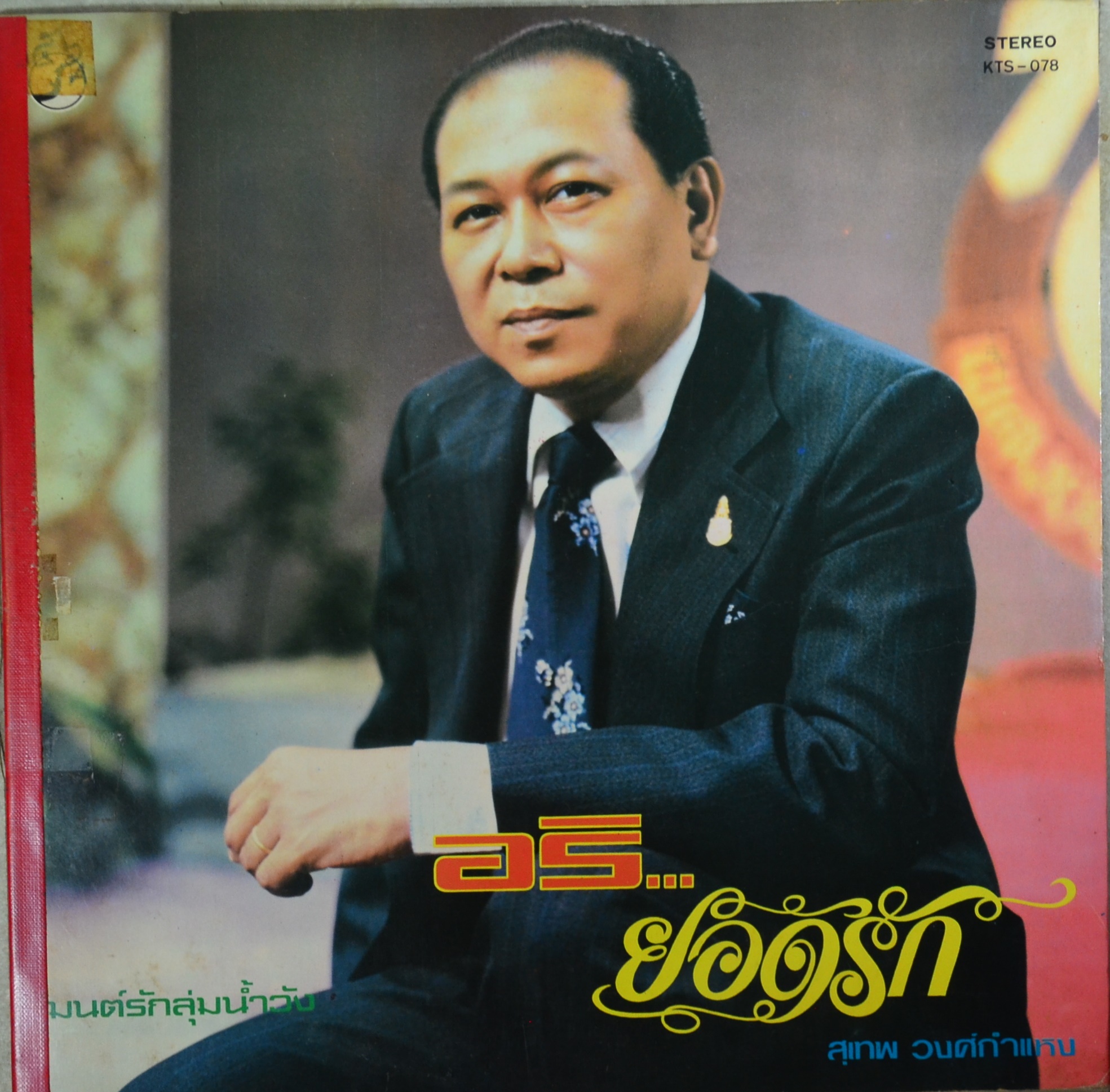 สุเทพ - วรรณรัตน์ วารี อริ ยอดรัก , มนต์รักลุ่มน้ำวัง , ปกVG+ แผ่น NM
