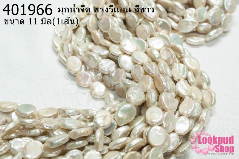 มุกน้ำจืด ทรงรีแบน สีขาว 11มิล (1เส้น)