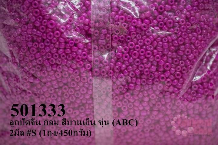 ลูกปัดจีน กลม สีบานเย็น ขุ่น (ABC) 2มิล #S (1ถุง/450กรัม)