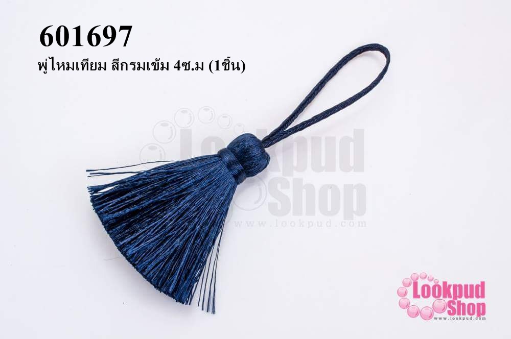 พู่ไหมเทียม สีกรมเข้ม 4ซ.ม (1ชิ้น)