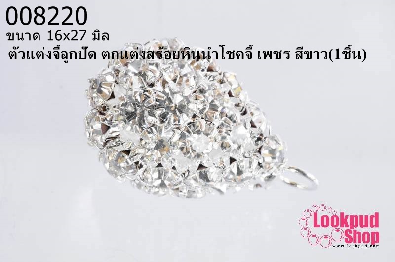 ตัวแต่งจี้ลูกปัด ตกแต่งสร้อยหินนำโชคจี้ เพชร สีขาว 16x27 มิล (1ชิ้น)
