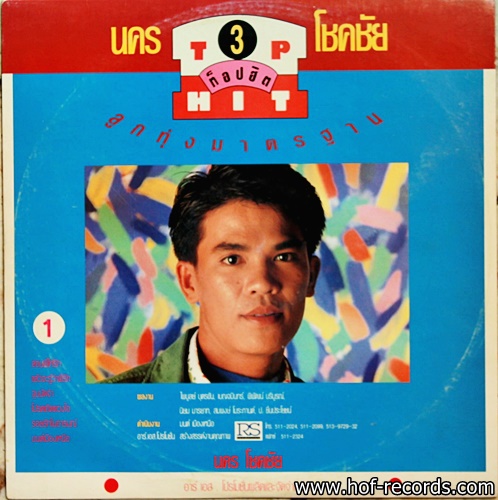 สายัญ - นคร โชคชัย ชุด Top Hit 8 ปก VG+ / แผ่น VG+