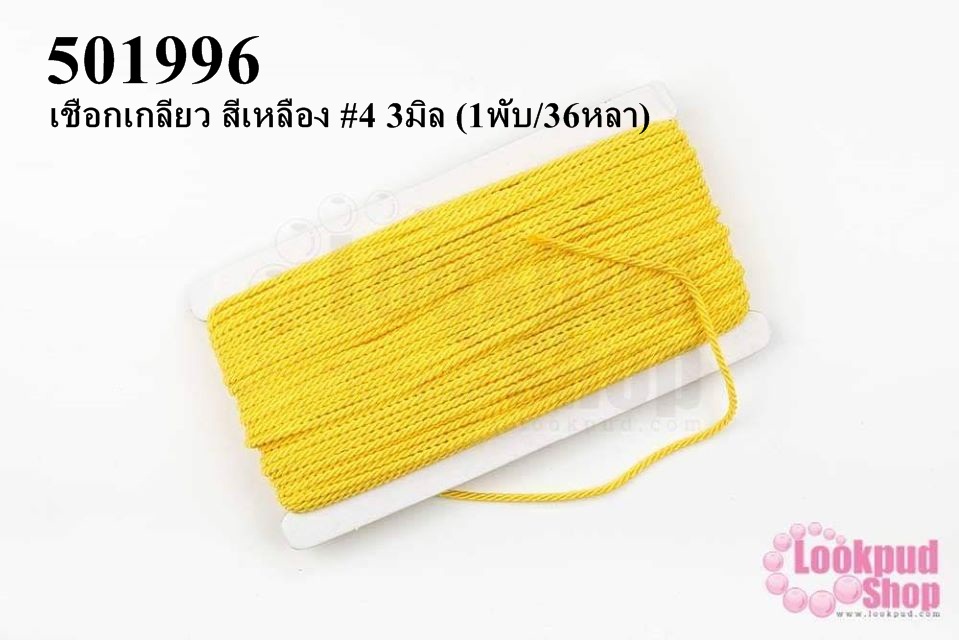 เชือกเกลียว สีเหลือง #4 3มิล (1พับ/36หลา)