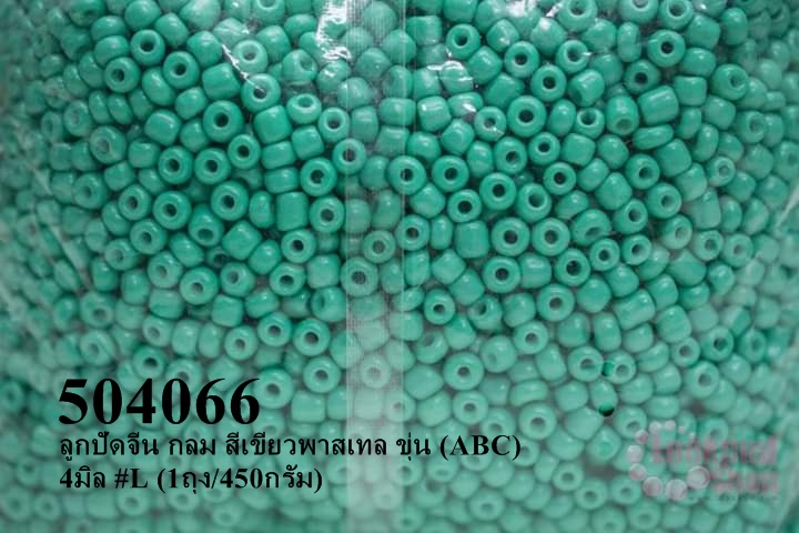 ลูกปัดจีน กลม สีเขียวพาสเทล ขุ่น (ABC) 4มิล #L (1ถุง/450กรัม)