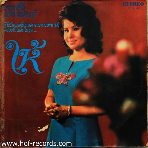 สวลี ผกาพันธ์ ชุด ให้ ปก VG +/ แผ่น VG+