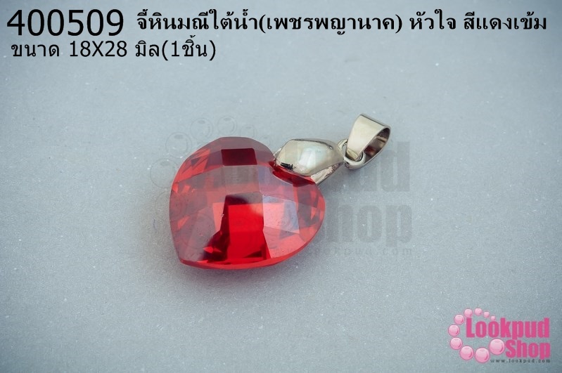จี้หินมณีใต้น้ำ(เพชรพญานาค) หัวใจ สีแดงเข้ม 18X28มิล(1ชิ้น)