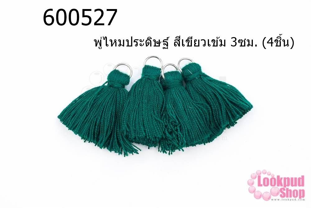 พู่ไหมประดิษฐ์ สีเขียวเข้ม 3ซม. (4ชิ้น)