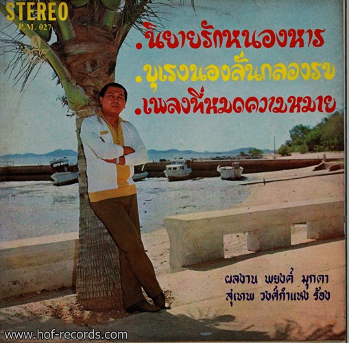 LP สุเทพ วงศ์กำแหง - บุเรงนองลั่นกลองรบ ปก VG++/ แผ่น VG++