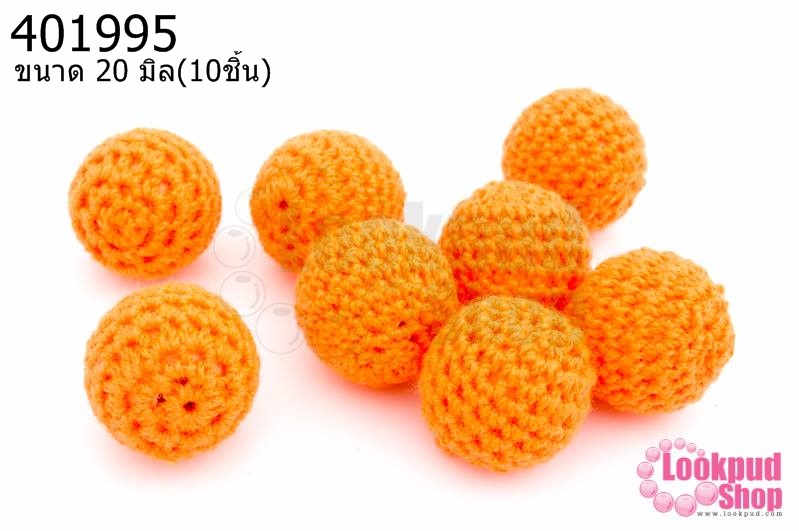 ลูกปัดเม็ดถัก สีส้ม 20มิล(10ชิ้น)