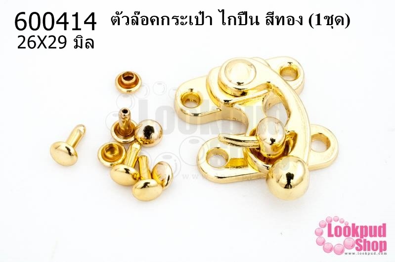 ตัวล๊อคกระเป๋า ไกปืน สีทอง 26X29 มิล (1ชุด)
