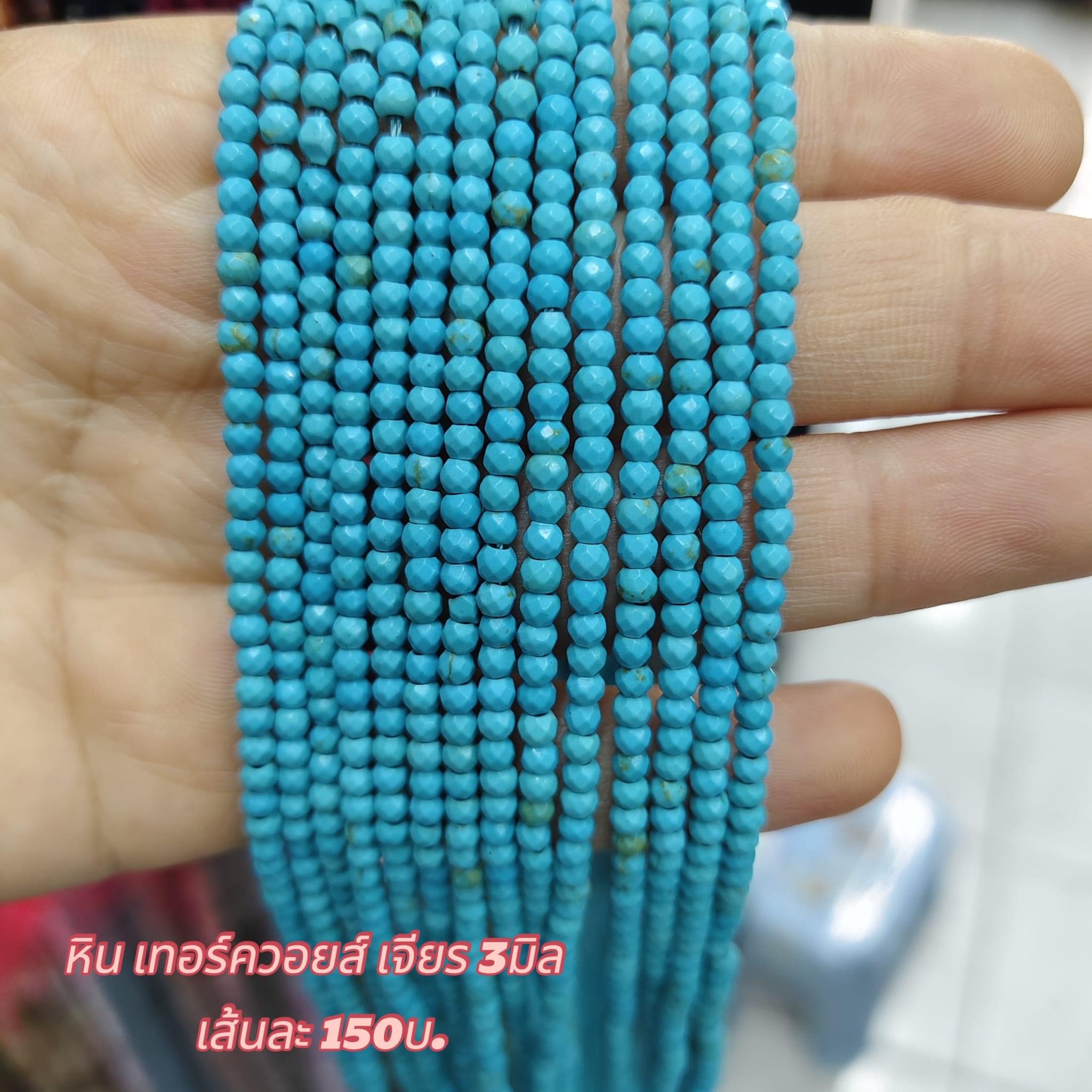 หินเทอร์ควอยส์ เจียร 3มิล เส้นละ 230บาท
