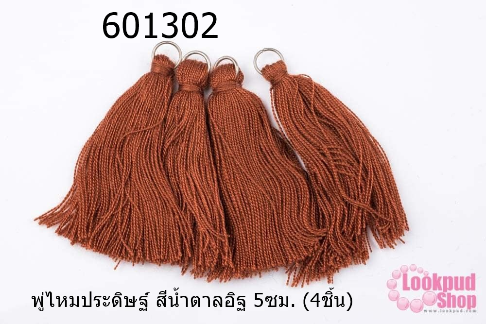พู่ไหมประดิษฐ์ สีน้ำตาลอิฐ 5ซม. (4ชิ้น)