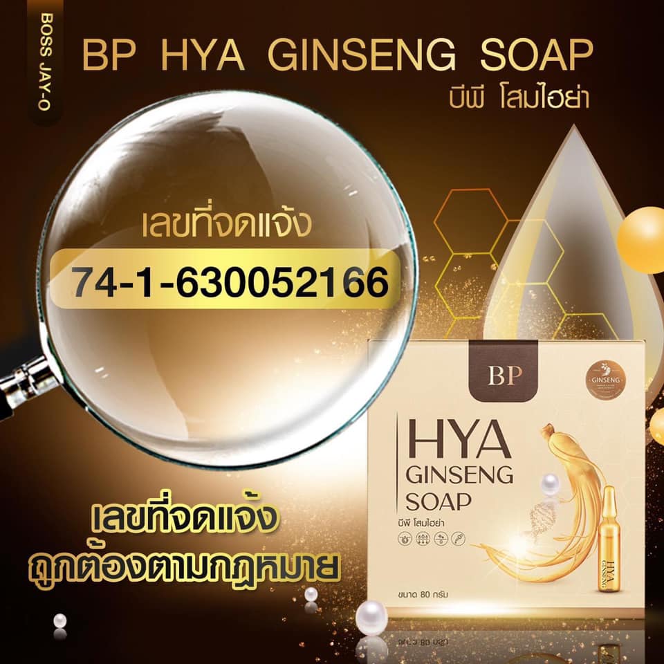 สบู่ไฮยา BP GINSENG SOAP ของแท้100% ขนาด80กรัม