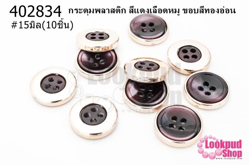 กระดุมพลาสติก สีแดงเลือดหมู ขอบสีทองอ่อน 15มิล(10ชิ้น)