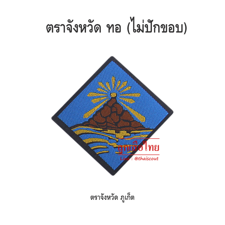 ตราจังหวัดภูเก็ต (100 อัน)