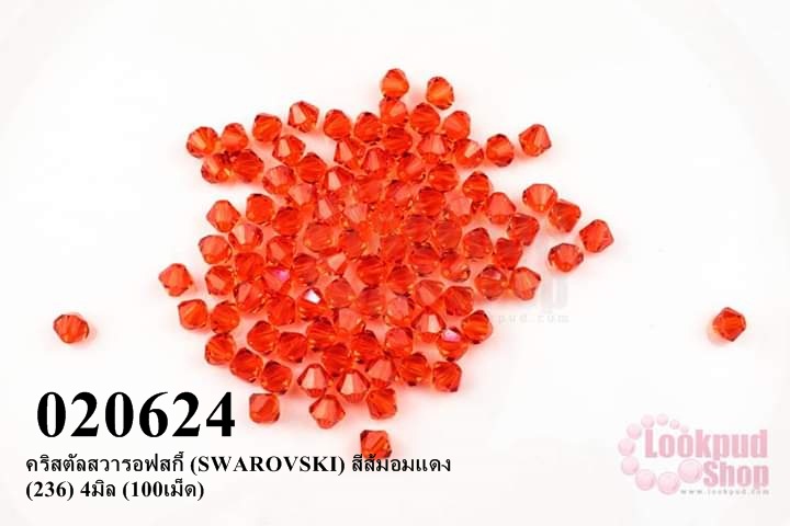 คริสตัลสวารอฟสกี้ (SWAROVSKI) สีส้มอมแดง (236) 4มิล (100เม็ด)