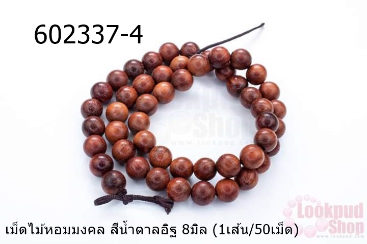 เม็ดไม้หอมมงคล สีน้ำตาลอิฐ 8มิล (1เส้น/50เม็ด)