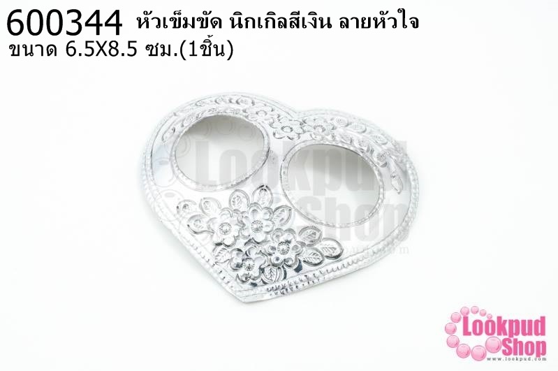หัวเข็มขัด นิกเกิลสีเงิน ลายหัวใจ 6.5X8.5ซม.(1ชิ้น)