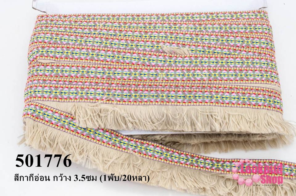 พู่ไหมเส้นยาว สีกากีอ่อน กว้าง 3.5ซม (1พับ/20หลา)