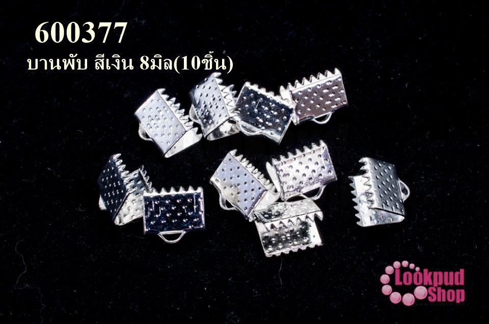 บานพับ สีเงิน 8มิล(10ชิ้น)