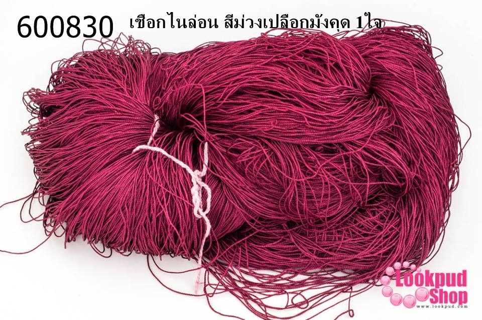 เชือกไนล่อน สีม่วงเปลือกมังคุด 1ใจ