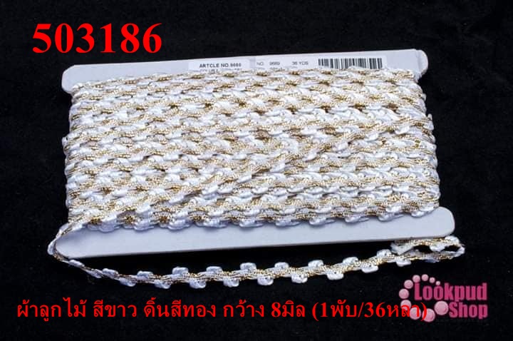 ผ้าลูกไม้ สีขาว ดิ้นสีทอง กว้าง 8มิล (1พับ/36หลา)