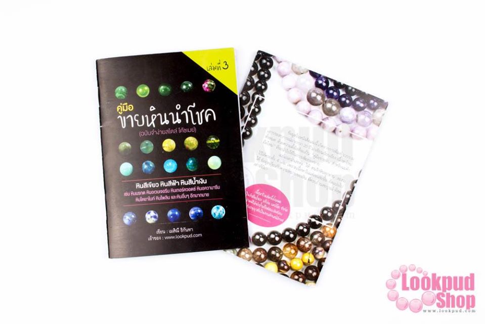 หนังสือคู่มือขายหินนำโชค เล่มที่3 (1เล่ม)
