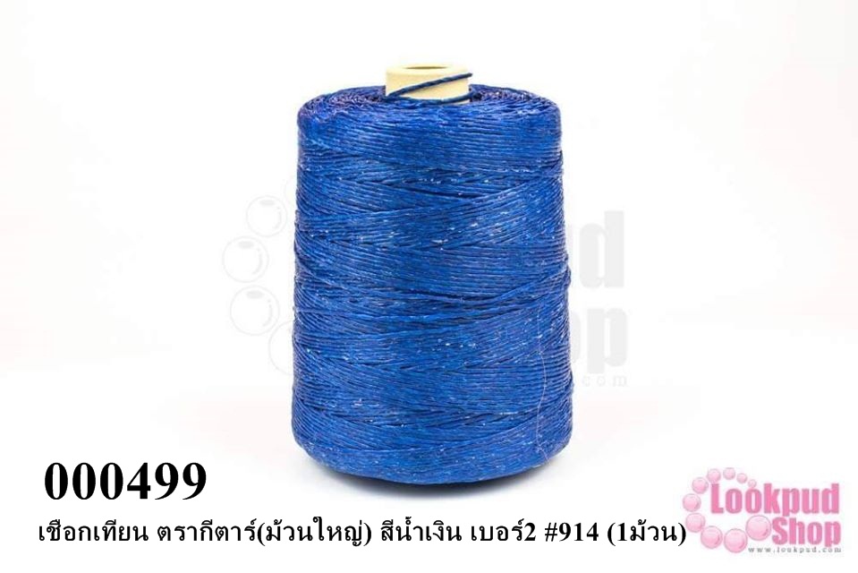 เชือกเทียน ตรากีตาร์(ม้วนใหญ่) สีน้ำเงิน เบอร์2 #914 (1ม้วน)