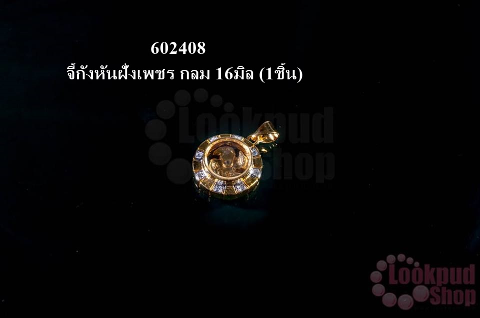 จี้กังหันฝั่งเพชร กลม 16มิล (1ชิ้น)