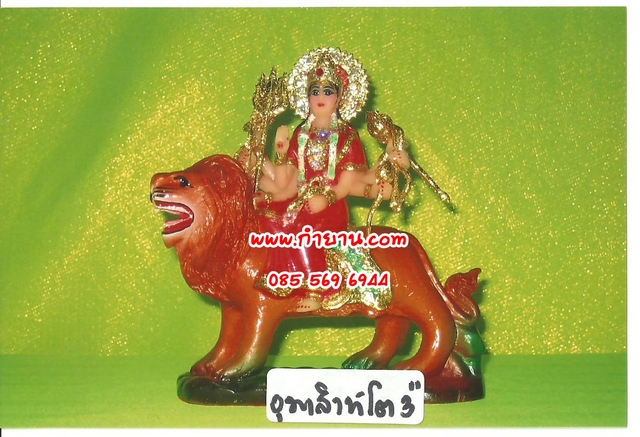พระแม่ศักติ (พระแม่ทุรคา) ทรงสิงห์โต 3"