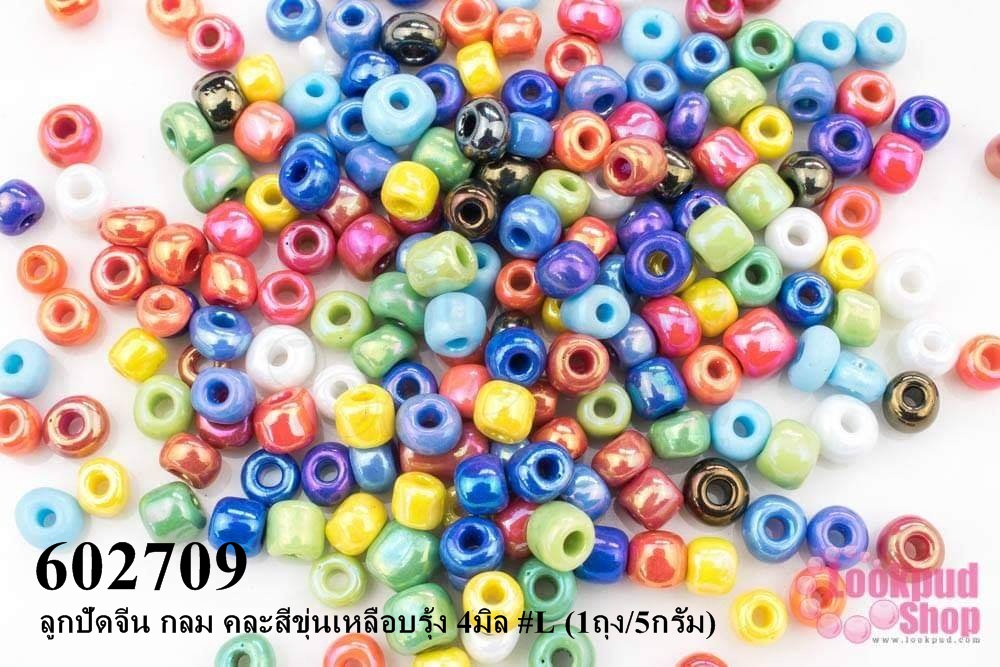 ลูกปัดจีน กลม คละสีขุ่นเหลือบรุ้ง 4มิล #L (1ถุง/5กรัม)