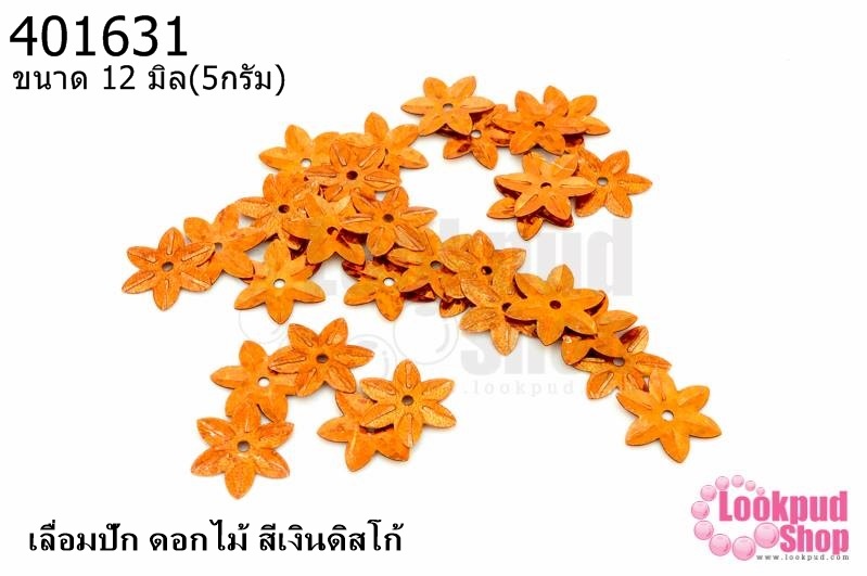 เลื่อมปัก ดอกไม้ สีน้ำตาลอมส้มดิสโก้ 12มิล(5กรัม)
