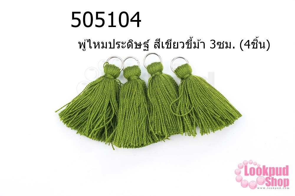 พู่ไหมประดิษฐ์ สีเขียวขี้ม้า 3ซม. (4ชิ้น)