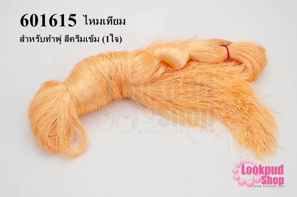 ไหมเทียม สำหรับทำพู่ สีครีมเข้ม (1ใจ)