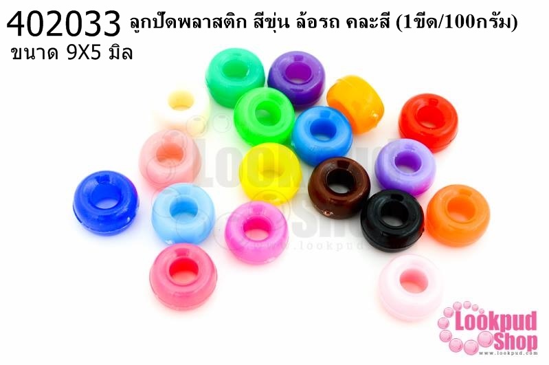 ลูกปัดพลาสติก สีขุ่น ล้อรถ คละสี 9X5มิล(1ขีด/100กรัม)