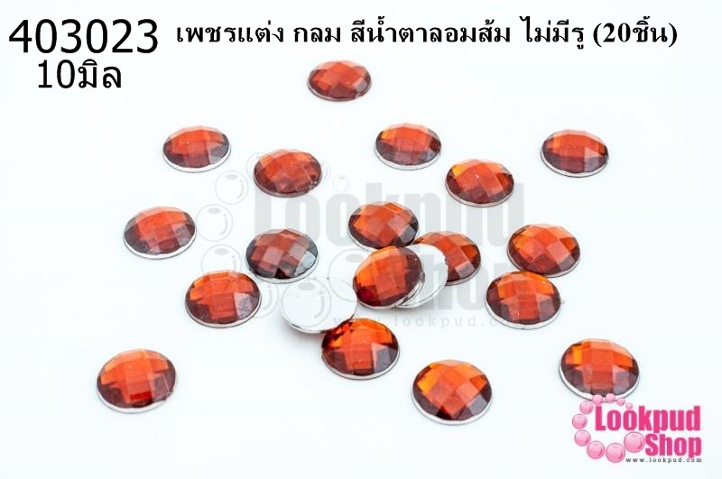เพชรแต่ง กลม สีน้ำตาลอมส้ม ไม่มีรู 10มิล(20ชิ้น)