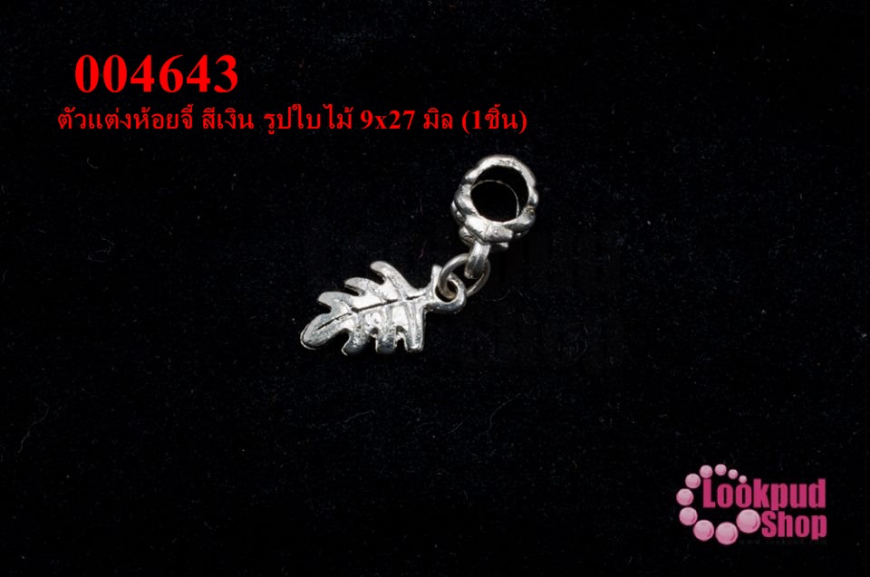 ตัวแต่งห้อยจี้ สีเงิน รูปใบไม้ 9x27 มิล (1ชิ้น)