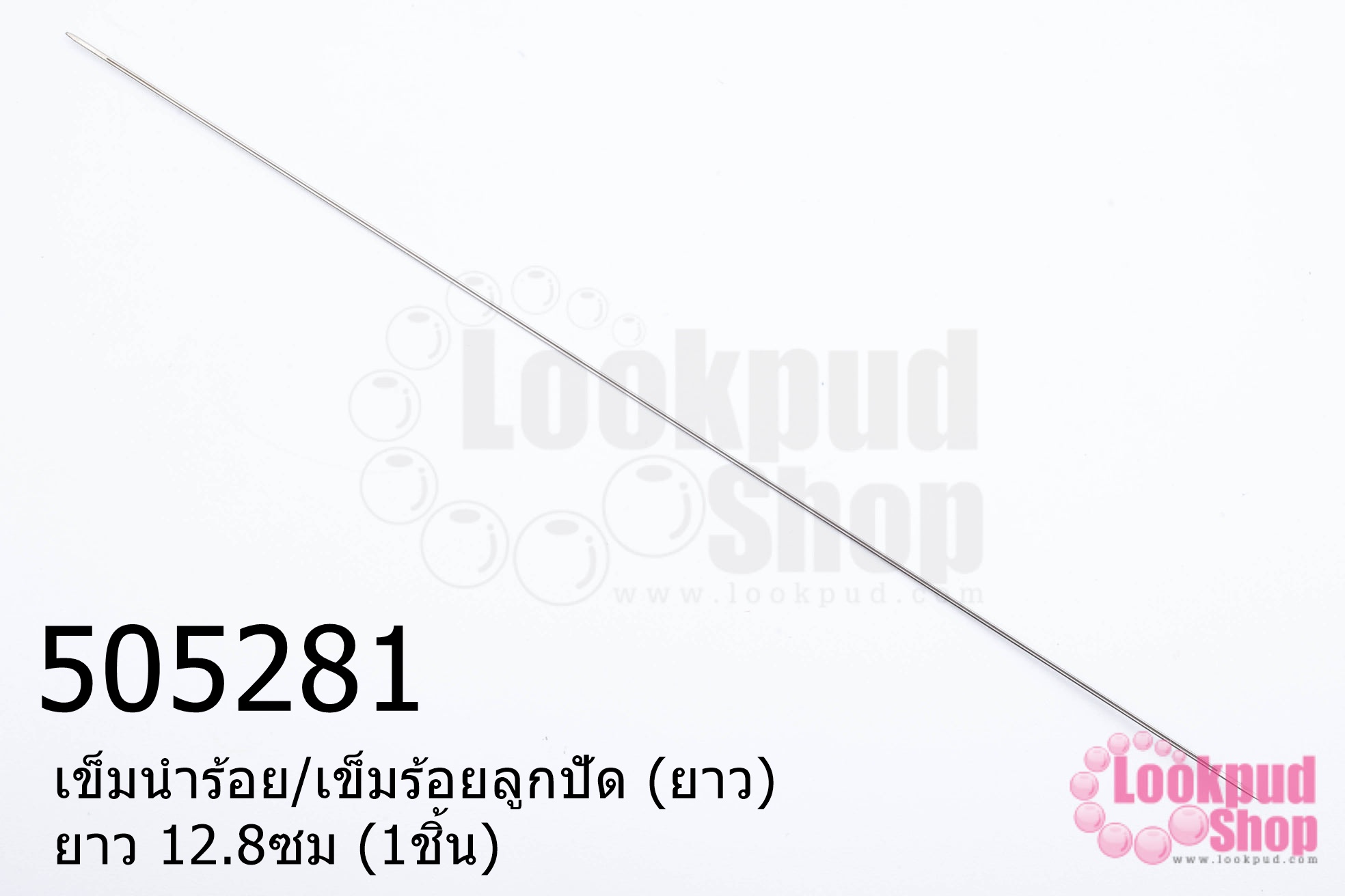 เข็มนำร้อย/เข็มร้อยลูกปัด (ยาว) ยาว 12.8ซม (1ชิ้น)