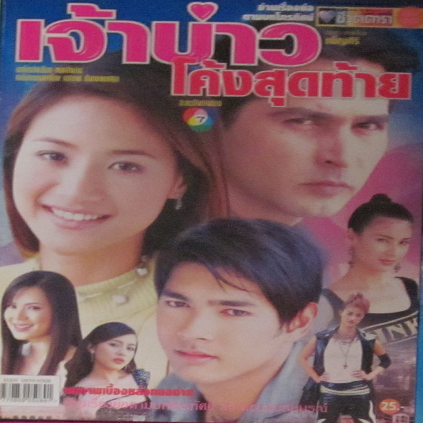 เจ้าบ่าวโค้งสุดท้าย