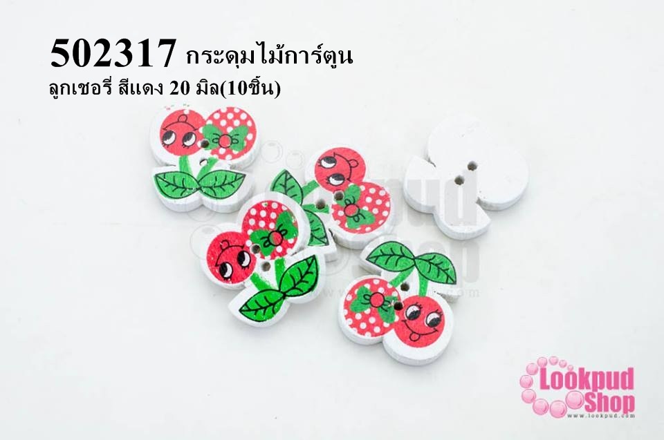 กระดุมไม้การ์ตูน ลูกเชอรี่ สีแดง 20 มิล(10ชิ้น)