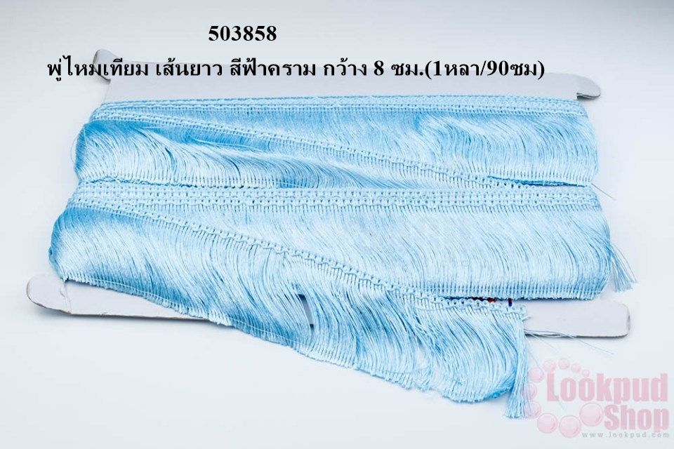 พู่ไหมเทียม เส้นยาว สีฟ้าคราม กว้าง 8 ซม.(1หลา/90ซม)