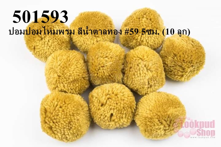 ปอมปอมไหมพรม สีน้ำตาลทอง #59 5ซม. (10 ลูก)