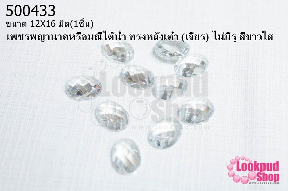 เพชรพญานาคหรือมณีใต้น้ำ ทรงหลังเต๋า (เจียร) ไม่มีรู สีขาวใส 12X16มิล(1ชิ้น)