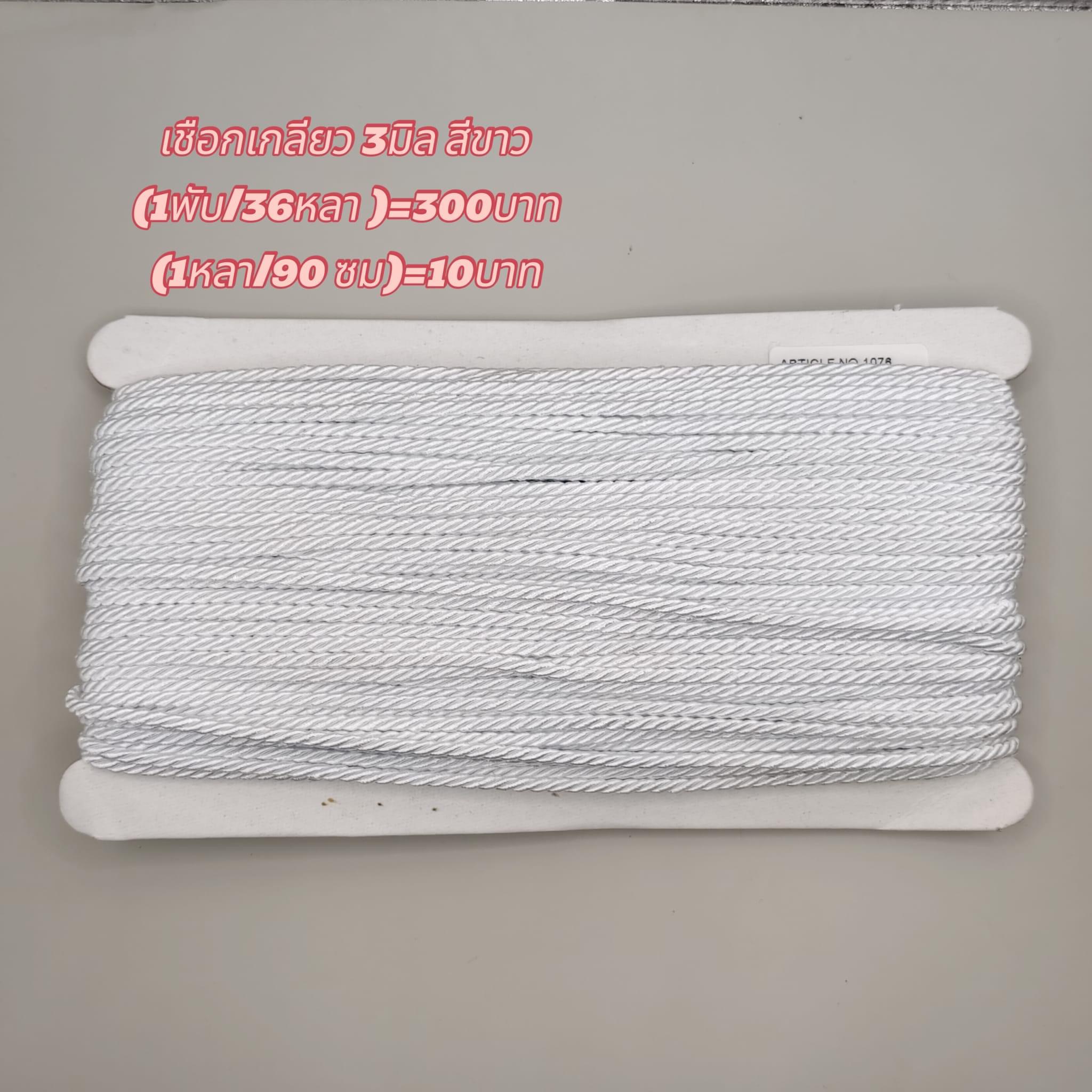 เชือกเกลียวสีขาว ขนาด3มิล(1 พับ 36 หลา)=300บาท (1หลา 90 ซม.)=10 บาท