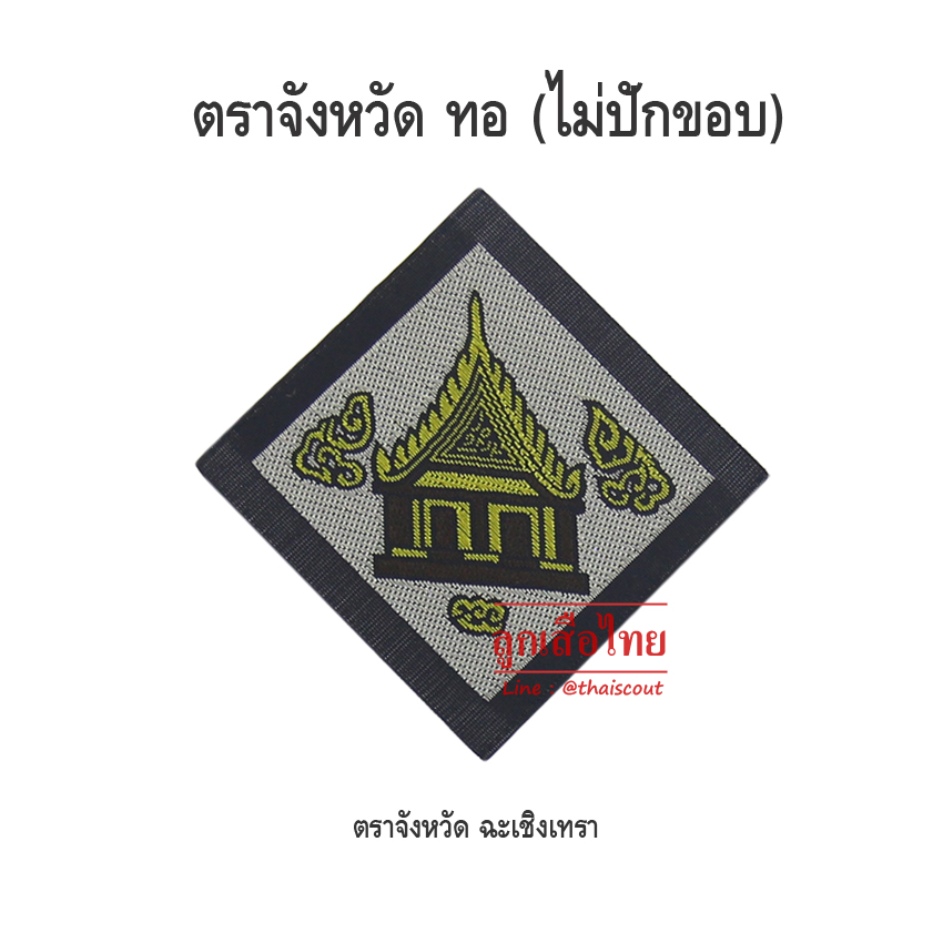 ตราจังหวัดฉะเชิงเทรา (ห่อละ 100 อัน)