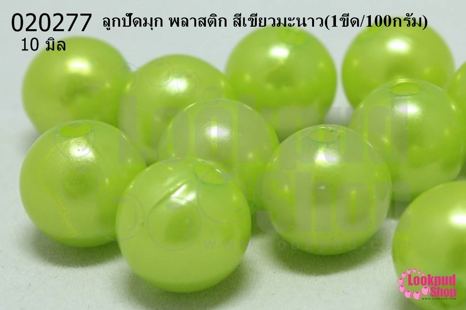 ลูกปัดมุก พลาสติก สีเขียวมะนาว 10 มิล (1ขีด/100กรัม)