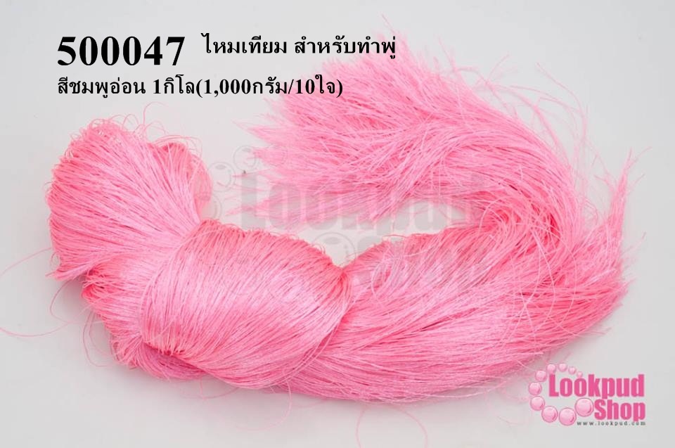 ไหมเทียม สำหรับทำพู่ สีชมพูอ่อน 1กิโล(1,000กรัม/10ใจ)