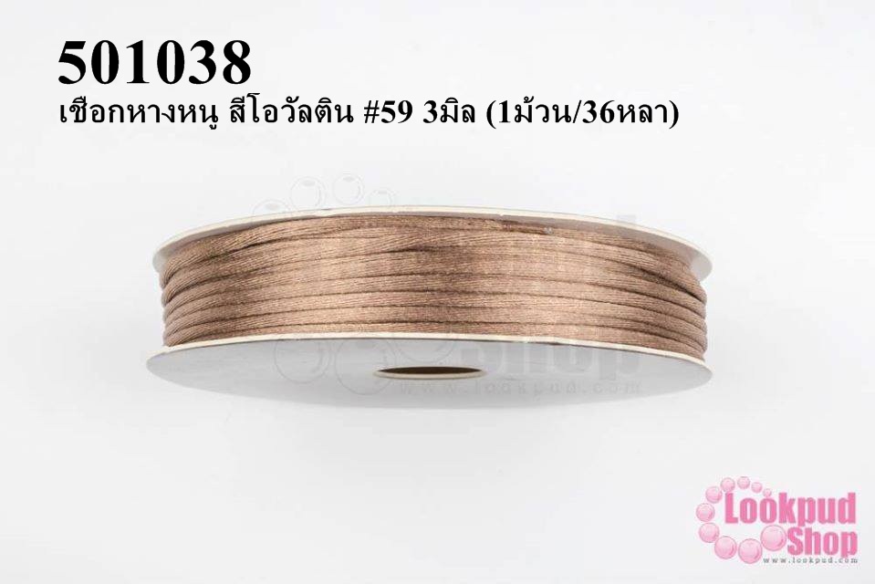 เชือกหางหนู สีโอวัลติน #59 3มิล (1ม้วน/36หลา)