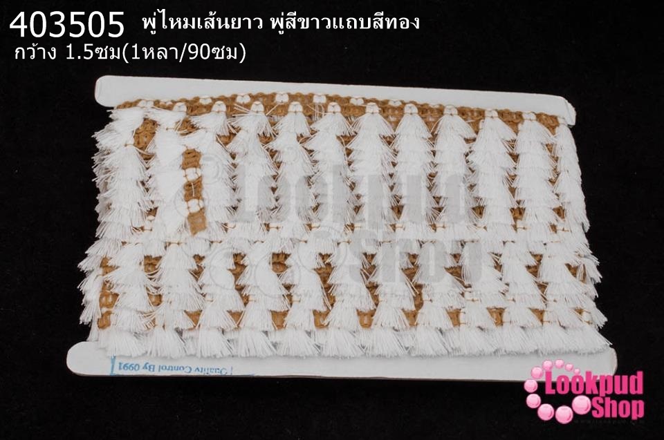 พู่ไหมเส้นยาว พู่สีขาวแถบสีทอง กว้าง 1.5ซม(1หลา/90ซม)