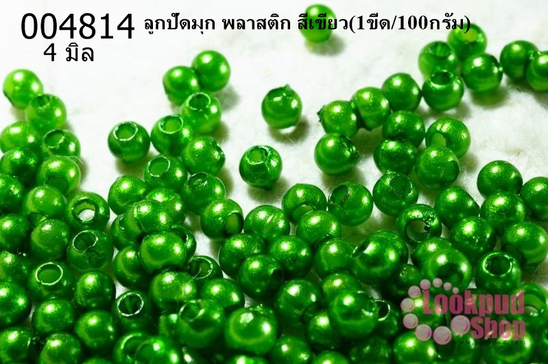 ลูกปัดมุก พลาสติก สีเขียว 4 มิล (1ขีด/100กรัม)